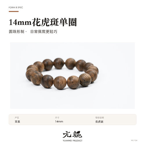 【元魏】文莱沉香精品14mm花虎斑WL1104