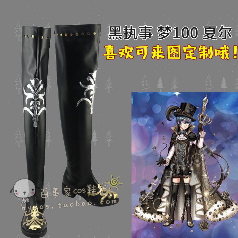 黑执事 梦100 夏尔cos 日觉 cosplay鞋 来图定制