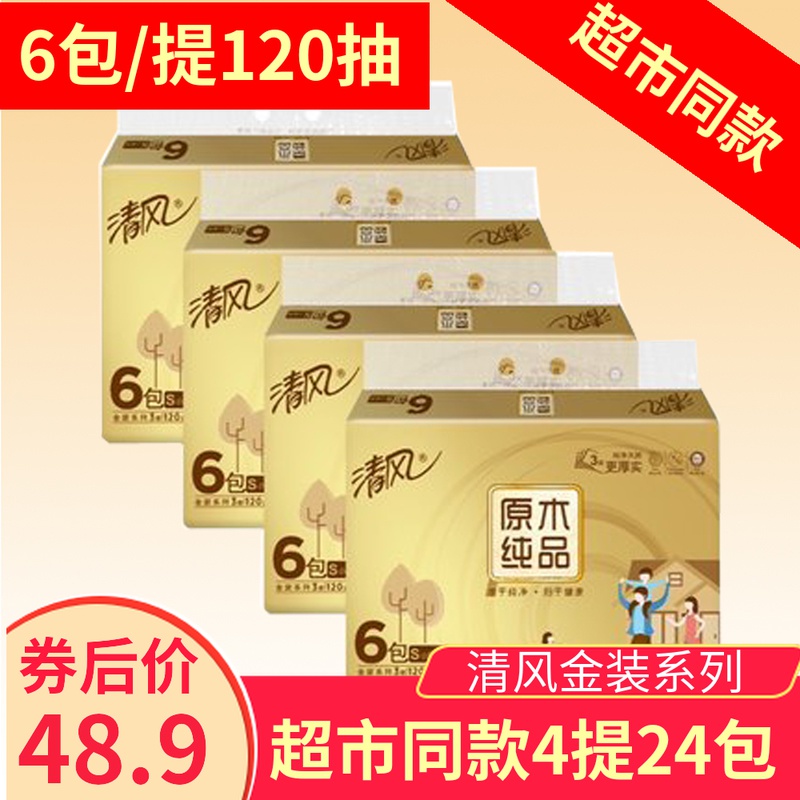 清风抽纸整箱24包3层120抽4提超市提装家用餐巾纸金装原木卫生纸