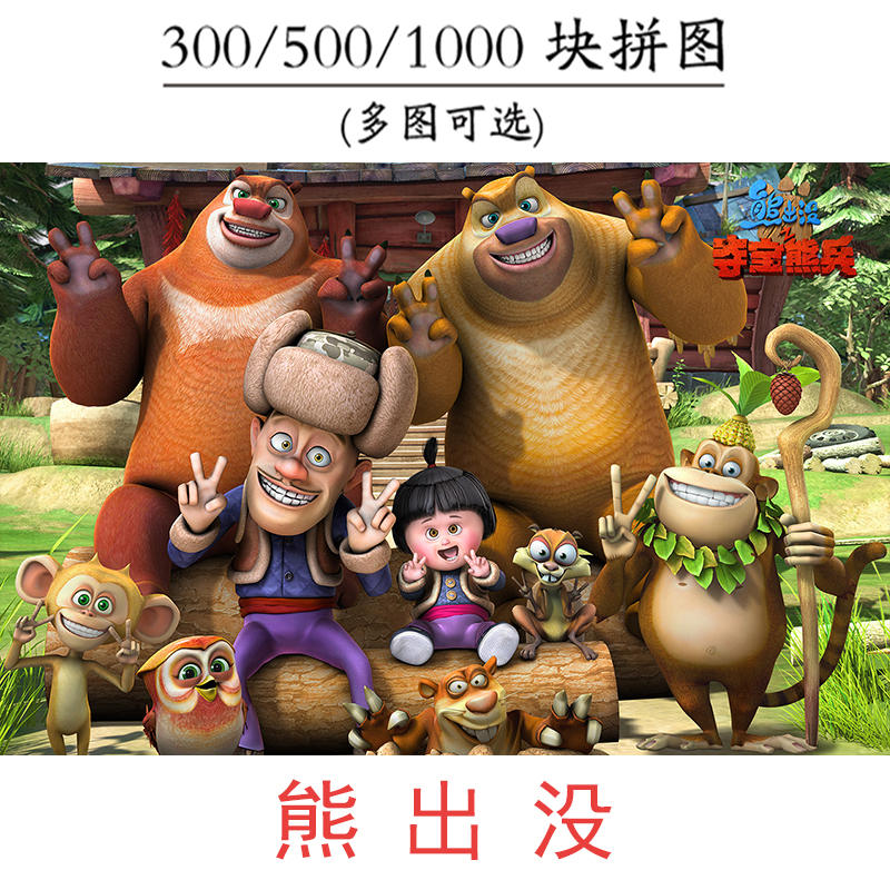 熊出没拼图300/500/1000片熊大光头强成年减压玩具