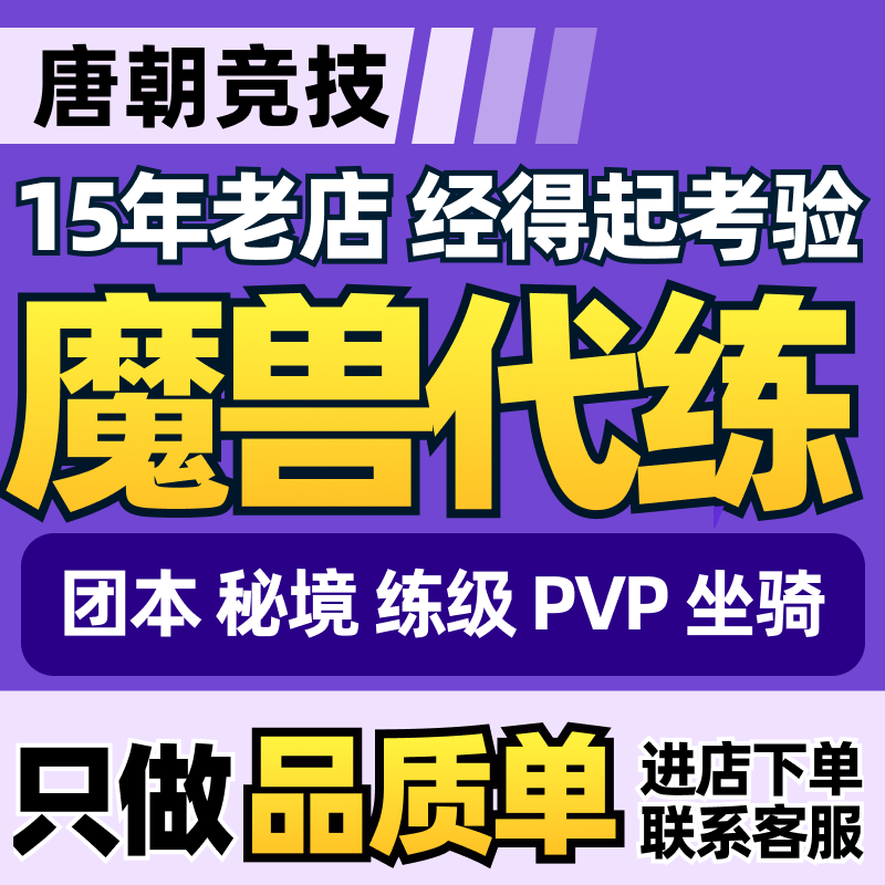 魔兽世界正式时光服代练PVP星河幻象1950M团本H升级站桩大米坐骑