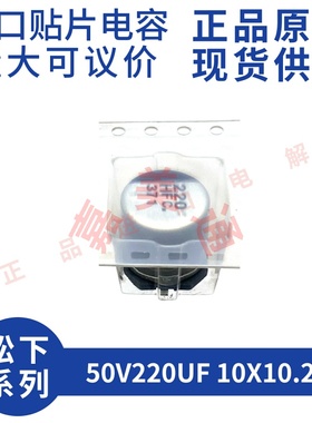 原装进口 50V220UF 10X10.2 松下 EEEFC1H221P 贴片铝电解电容器
