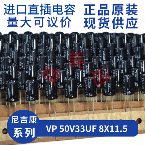 原装进口尼吉康VP50V33UF电容