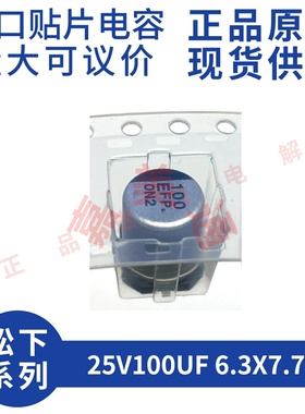 原装进口 25V100UF 6.3X7.7 松下 EEEFPE101XAP 贴片铝电解电容器