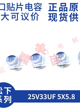 进口原装松下 EEEFK1E330UR 25V33UF 5X5.8 进口贴片铝电解电容