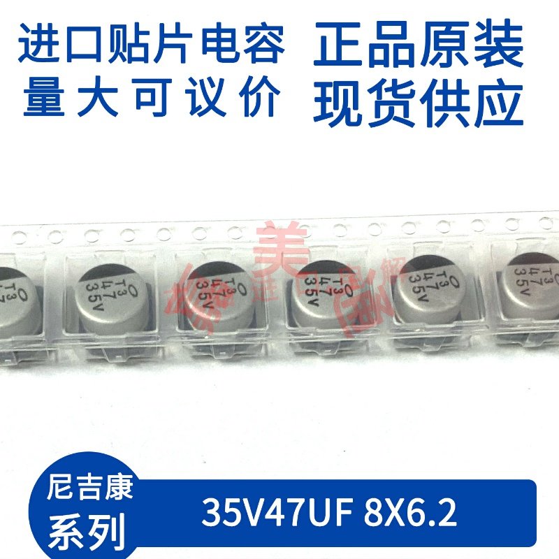 尼吉康35V47UF8X6.2贴片铝电解