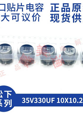 原装进口 35V330UF 10X10.2 松下 EEEFK1V331P 贴片铝电解电容器