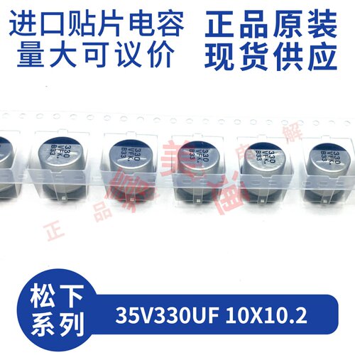 原装进口贴片330UF10X10.2