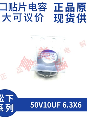原装进口 50V10UF 6.3X6 松下 50SVPF10M 贴片固态电容器电解