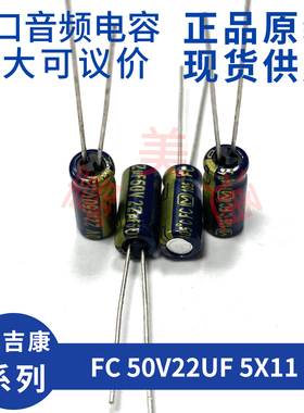 进口松下 FC 50V22UF 5X11 EEUFC1H220 发烧音频电容电解