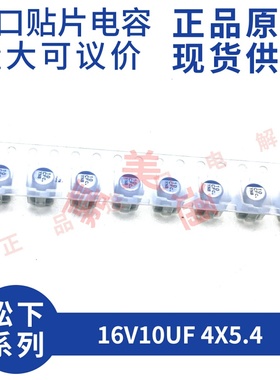 原装进口 16V10UF 4X5.4 日本松下 EEEFC1C100R 贴片铝电解电容器