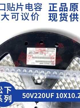 全新原装松下 EEE1HA221UAP 50V220UF 10X10.2 贴片铝电解电容