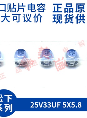 全新进口松下 EEEFKE330UAR 25V33UF 5X5.8 进口贴片铝电解电容