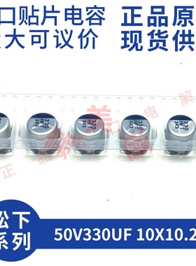 原装进口 50V330UF 10X10.2 松下 EEEFT1H331GP 贴片铝电解电容器