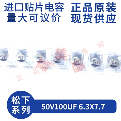6.3X7.7贴片50V100U原装进口