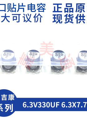 进口尼吉康 6.3V330UF 6.3X7.7 UUD0J331MCL1GS 贴片电解电容 SMD