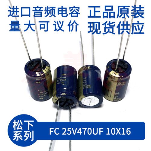 松下FC25V470uF音频直插电容