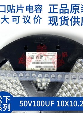 原装进口 松下 EEEHBH101UAP 50V100UF 10X10.2 贴片铝电解电容