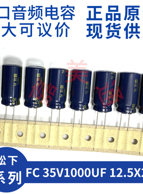 进口松下 FC 35V1000UF 12.5X25 EEUFC1V102B 发烧音频电容电解
