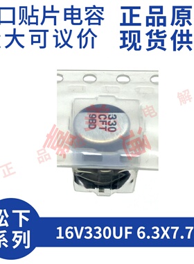 原装进口 16V330UF 6.3X7.7 松下 EEEFTC331XAP 贴片铝电解电容器