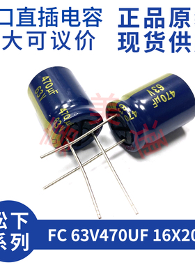 进口松下 FC 63V470UF 16X20 EEUFC1J471B 发烧音频电容电解