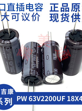 进口尼吉康 PW 63V2200UF 18X40 发烧音频 音响功放 直插电容电解