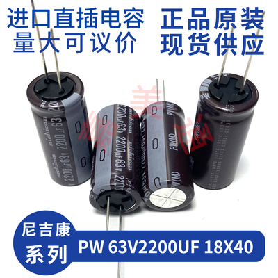 PW63V2200UF18X40发烧音频