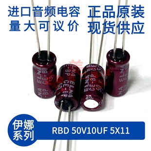 伊娜 ELNA RBD 50V10UF 5X11 紫红袍 发烧滤波音频 进口电容电解