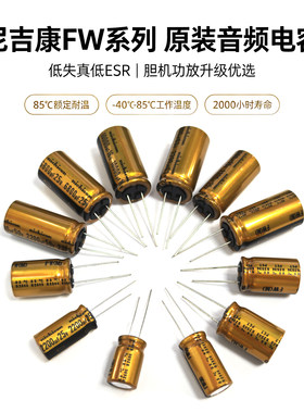 尼吉康FW金色音响电解电容发烧音频功放25V470UF35V2200UF3300UF
