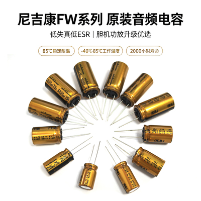 尼吉康FW金色音响电解电容发烧音频功放25V470UF35V2200UF3300UF