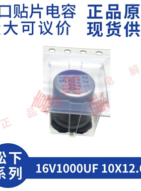 原装进口 16V1000UF 10X12.6 松下 16SVPF1000M 贴片固态电容器