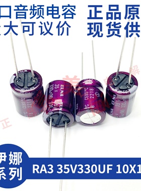 伊娜 ELNA RA3 35V330UF 10X13 紫红袍 发烧音频 直插电解电容