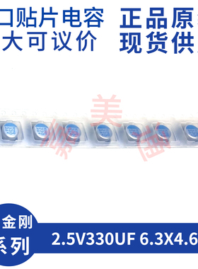 黑金刚 2.5V330UF 6.3X4.6 APXK2R5ARA331MF46G 贴片固态电容