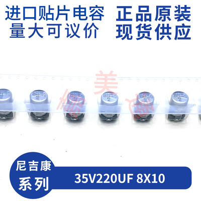 尼吉康35V220UF8X10贴片铝电解