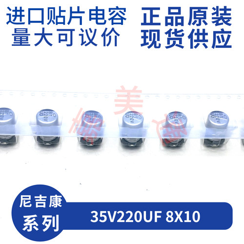 尼吉康35V220UF8X10贴片铝电解