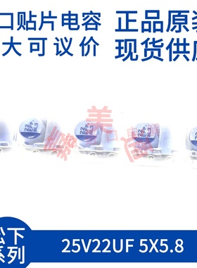 进口 25V22UF 5X5.8 日本松下 EEEFP1E220AR 贴片铝电解电容器