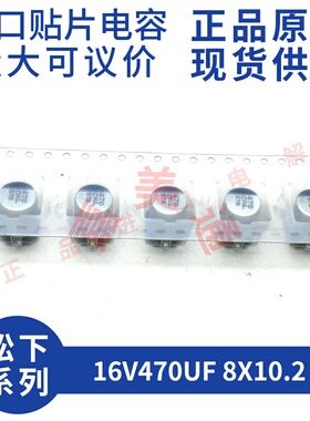 原装进口 16V470UF 8X10.2 松下 EEEHA1C471UP 贴片铝电解电容器