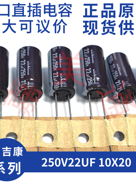 尼吉康 UCS2E220MPD1TD CS 250V22UF 10X20 直插电解电容 长寿命