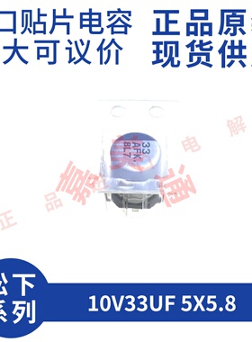 全新原装松下 EEEFK1A330R 10V33UF 5X5.8 进口贴片铝电解电容