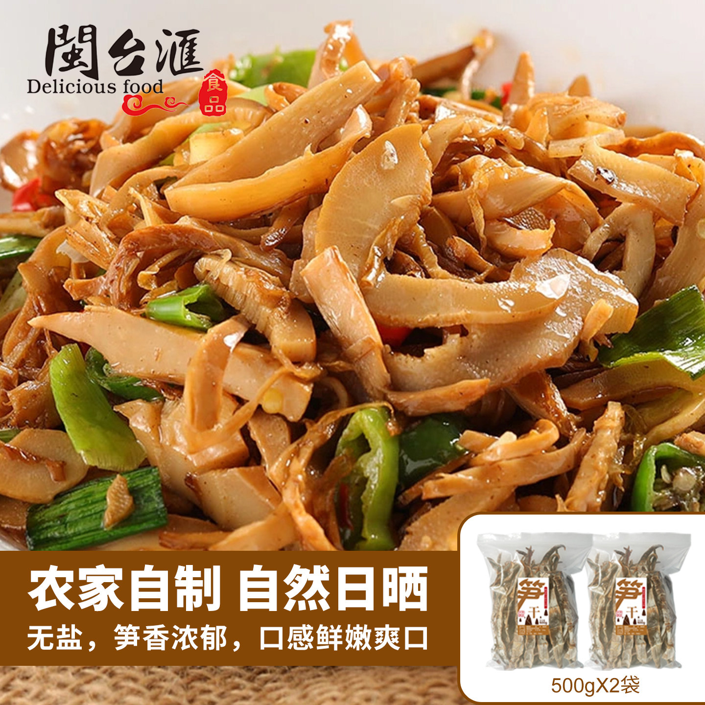 福建天然野生笋干1000g
