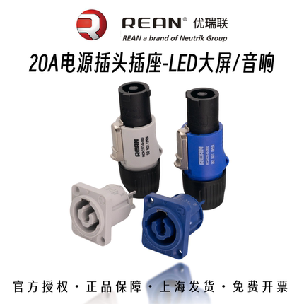 REAN优瑞联20A电源头舞台LED大屏灯光音响航空电源插头座输入输出