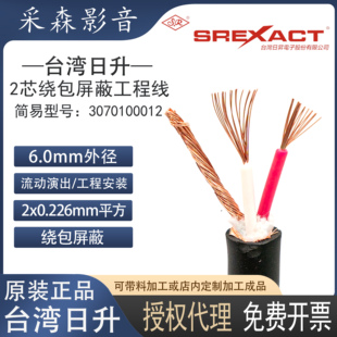 SREXACT台湾日升信号线绕包屏蔽音频线平衡话筒线舞台工程安装线