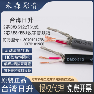 台湾日升DMX512灯光信号线舞台工程演出110欧电脑灯抗拉两芯灯光