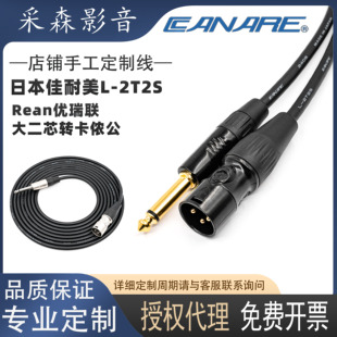 Canare/佳耐美6.35mm大二芯转卡侬公转接线L-2T2S音频信号延长线