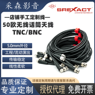 台湾日升柔软型50欧姆馈线无线话筒放大器天线BNC/TNC演出拍子线