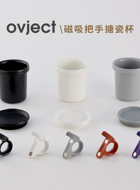 ovject搪瓷杯珐琅杯日制家用办公创意可拆把手DOD同款黑色蓝色