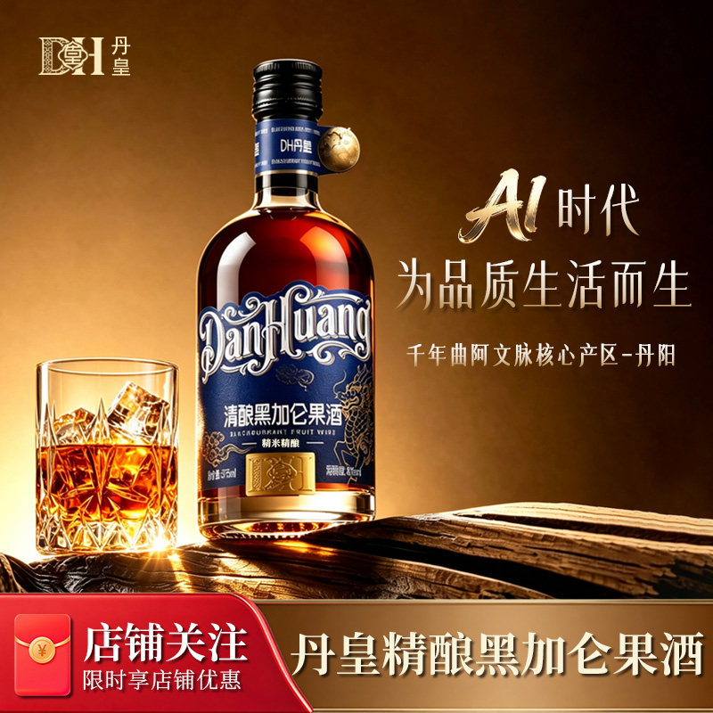 DH丹皇清酿黑加仑果酒低度酒8度鲜果榨汁精米精酿商务宴请375ml