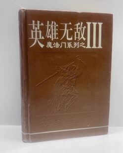 现货如图 英雄无敌3 III 游戏攻略 正版实物画册画集 绝版仅此1套