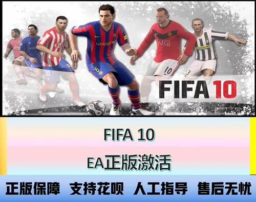 EA正版 FIFA 10 国际足球 10 实体cdkey兑换码 ORIGIN 绝版游戏