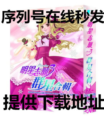 明星志愿3序列号激活码CDKEY